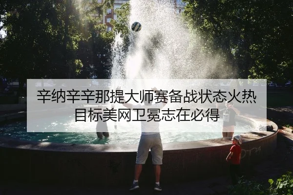 xin-na-xin-xin-na-ti-da-shi-sai-bei-zhan-zhuang-tai-huo-re-mu-biao-mei-wang-wei-mian-zhi-zai-bi-dei-2-203.jpg